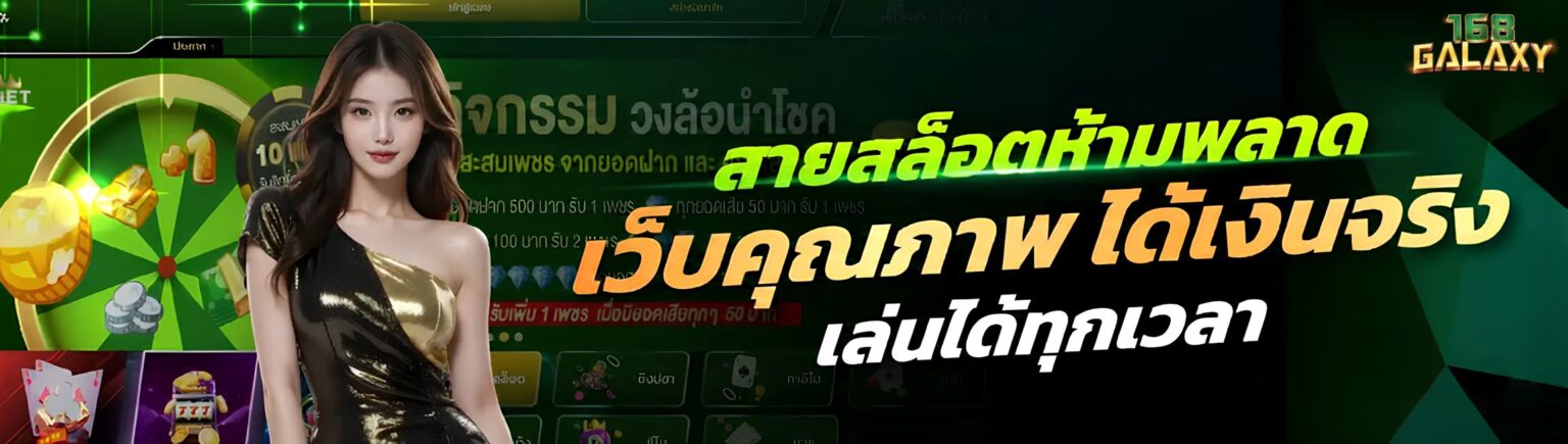 Galaxy ทางเข้าเล่น เว็บตรงทางเข้าใหม่ล่าสุด สล็อต RTP สูง ปก