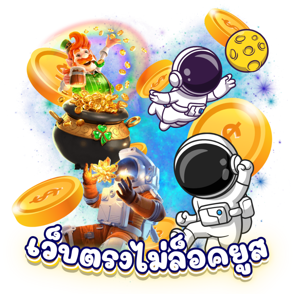 168Galaxy ทางเข้าเล่นเว็บตรง ไม่ล็อคยูส ระบบแท้ 100%