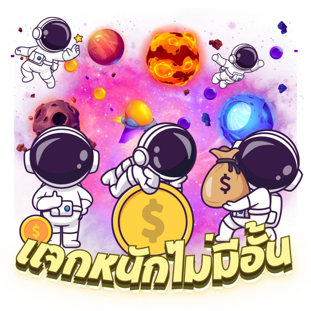 แจกหนักไม่มีอั้น